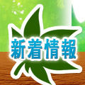 新着情報