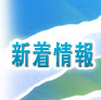 新着情報