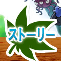 ストーリー