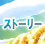ストーリー