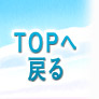 ＴＯＰへ戻る