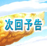 次回予告