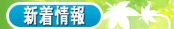 <$MTBlogName$>：新着情報