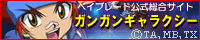ベイブレード公式総合サイト　ガンガンギャラクシー