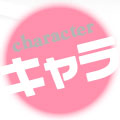 キャラクター