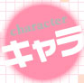 キャラクター
