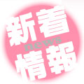新着情報