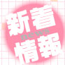新着情報