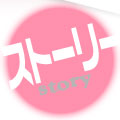 ストーリー
