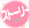 ストーリー