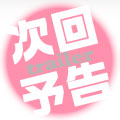 次回予告