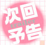 次回予告