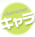 キャラクター
