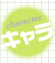 キャラクター