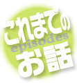 これまでのお話