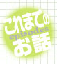 これまでのお話