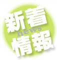 新着情報