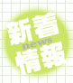 新着情報