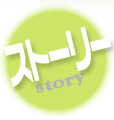 ストーリー