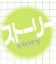 ストーリー