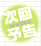 次回予告