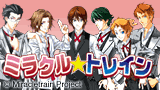 「ミラクル☆トレイン」原作サイト