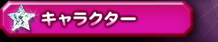 キャラクター