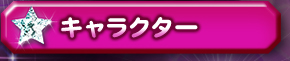キャラクター