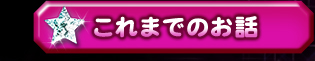 これまでのお話