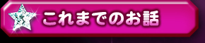 これまでのお話