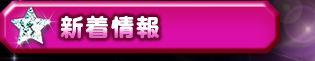 新着情報