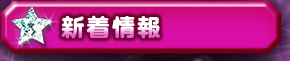 新着情報