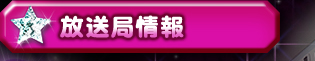 放送局情報