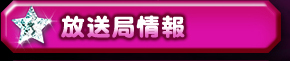 放送局情報