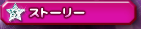 ストーリー