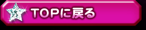 TOPに戻る