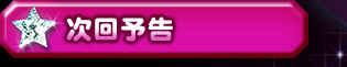 次回予告