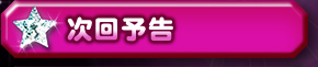 次回予告