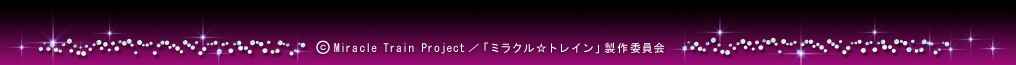 (c)Miracle Train Project／「ミラクル☆トレイン」製作委員会