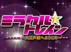 ミラクル☆トレイン～大江戸線へようこそ～