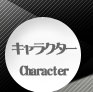 キャラクター