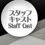 スタッフ・キャスト