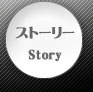 ストーリー