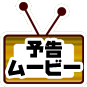 予告ムービーを見る