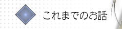 これまでのお話