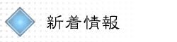 新着情報