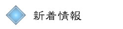 新着情報