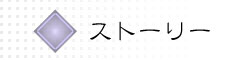 ストーリー