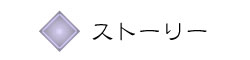 ストーリー