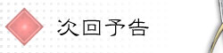 次回予告